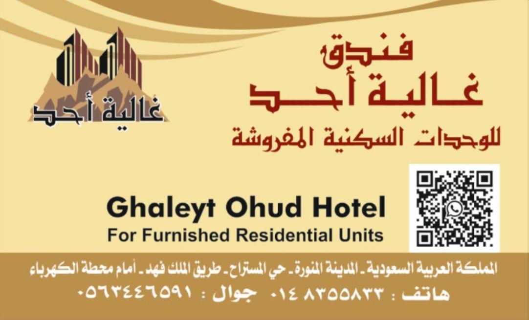 Aparthotel Ghalyt Ohud à Médine Extérieur photo